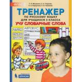 ФГОС Мишакина Т.Л.,Гладкова С.А.,Паршутина С.А. Тренажер по русскому языку 3кл. Учу словарные слова, (БИНОМ,Лаборатория знаний, 2019), Обл, c.64