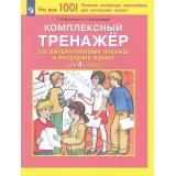 ФГОС Мишакина Т.Л.,Александрова С. Комплексный тренажер по литературному чтению и русскому языку 4кл, (Просвещение, 2023), Обл, c.64