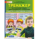 ФГОС Мишакина Т.Л.,Ванина В.В.,Гладкова С.А. Тренажер по русскому языку 2-4кл. Работа с составом слова, (БИНОМ,Лаборатория знаний, 2019), Обл, c.64