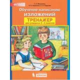 ФГОС Мишакина Т.Л.,Алдошина Н.Е.,Гладкова С.А Тренажер по русскому языку 2-4кл. Обучение написанию изложений, (БИНОМ,Лаборатория знаний, 2019), Обл, c.64