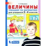 ФГОС Мишакина Т.Л Тренажер по математике 2-4кл. Величины, (БИНОМ,Лаборатория знаний, 2019), Обл, c.32