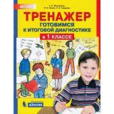 ФГОС Мишакина Т.Л.,Новак Е.Н.,Гладкова С.А. Тренажер 1кл. Готовимся к итоговой диагностике, (БИНОМ,Лаборатория знаний, 2019), Обл, c.64