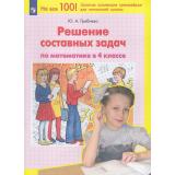 ФГОС Гребнева Ю.А. Решение составных задач по математике в 4кл, (Просвещение, 2023), Обл, c.96