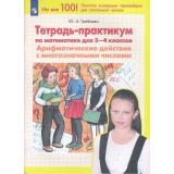 ФГОС Гребнева Ю.А. Тетрадь-практикум по математике 3-4кл. Арифметические действия с многозначными числами (4-е изд.,стереотип.), (Просвещение, 2024), Обл, c.64