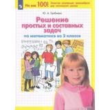 ФГОС Гребнева Ю.А. Решение простых и составных задач по математике во 2кл, (Просвещение, 2022), Обл, c.64