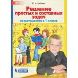 ФГОС Гребнева Ю.А. Решение простых и составных задач по математике в 1кл, (БИНОМ,Лаборатория знаний, 2019), Обл, c.64