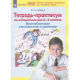 ФГОС Гребнева Ю.А. Тетрадь-практикум по математике 2-3кл. Внетабличное умножение и деление, (Просвещение, 2023), Обл, c.64
