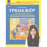 ФГОС Ермолаева В.Г. Тренажер по математике для начальной школы. Таблица умножения (4-е изд, перераб.), (Просвещение, 2024), Обл, c.32