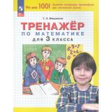 ФГОС Мишакина Т.Л Тренажер по математике 3кл (5-е изд.,стереотип), (Просвещение, 2025), Обл, c.32