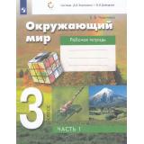 РабТетрадь 3кл ФГОС Чудинова Е.В. Окружающий мир (к учеб. Чудиновой Е.В.,Букваревой Е.Н.) (Ч.1/2) (сист. Эльконина-Давыдова) (6-е изд., стереотип.), (Просвещение, 2024), Обл, c.48