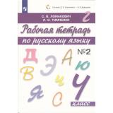РабТетрадь 4кл ФГОС Ломакович С.В.,Тимченко Л.И. Русский язык (Ч.2/2) (к учеб. Ломакович С.В.,Тимченко Л.И.) (сист.Эльконина-Давыдова) (6-е изд, стереотип.), (Просвещение, 2019), Обл, c.80