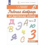 РабТетрадь 3кл ФГОС Ломакович С.В.,Тимченко Л.И. Русский язык (Ч.2/2) (сист.Эльконина-Давыдова) (6-е изд.,стереотип.), (Просвещение, 2024), Обл, c.48