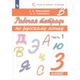 РабТетрадь 3кл ФГОС Ломакович С.В.,Тимченко Л.И. Русский язык (Ч.1/2) (сист.Эльконина-Давыдова) (5-е изд.,стереотип.), (Просвещение, 2023), Обл, c.64