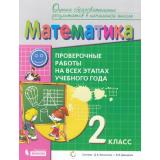 ОценкаОбразовРезультатовФГОС Воронцов А.В. Математика 2кл. Проверочные работы на всех этапах учебного года (сист.Эльконина-Давыдова), (БИНОМ,Лаборатория знаний, 2019), Обл, c.48