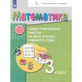 ФГОС Воронцов А.В. Математика 3кл. Самостоятельные работы на всех этапах учебного года (сист.Эльконина Д.Б.-Давыдова В.В.), (Просвещение, 2022), Обл, c.72