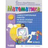 ОценкаОбразовРезультатовФГОС Воронцов А.В. Математика 2кл. Самостоятельные работы на всех этапах учебного года (сист.Эльконина-Давыдова), (БИНОМ,Лаборатория знаний, 2019), Обл, c.64