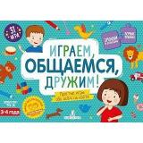 ФГОС Играем, общаемся, дружим. Простые игры обо всем на свете УМК 