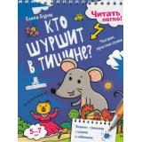 ЧитатьЛегко Бурак Е.С. Кто шуршит в тишине? Читаем простые слова. Блокнот-тренажер с играми и заданиями (5-7 лет) (на спирали), (БИНОМ,Лаборатория знаний, 2019), Обл, c.48