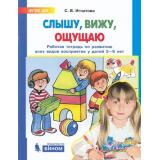 ФГОС ДО Игнатова С.В. Слышу, вижу, ощущаю. Рабочая тетрадь по развитию всех видов восприятия у детей 5-6 лет, (БИНОМ,Лаборатория знаний/Просвещение, 2021), Обл, c.48