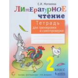 РабТетрадь 2кл ФГОС Матвеева Е.И. Литературное чтение (для тренировки и самопроверки) (сист.Эльконина-Давыдова), (БИНОМ,Лаборатория знаний/Просвещение, 2021), Обл, c.64