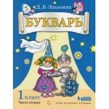 У 1кл УчебноеПособие Эльконин Д.Б. Букварь (Ч.2/2) (сист. Эльконина-Давыдова), (БИНОМ,Лаборатория знаний, 2019), Обл, c.104