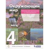 РабТетрадь 4кл ФГОС Чудинова Е.В. Окружающий мир (для тренировки и самопроверки), (БИНОМ,Лаборатория знаний, 2020), Обл, c.80