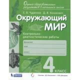 ОценкаОбразовРезультатовФГОС Чудинова Е.В.,Коханович Д.В. Окружающий мир 4кл. Контрольно-диагностические работы (сист.Эльконина-Давыдова), (БИНОМ,Лаборатория знаний, 2019), Обл, c.32