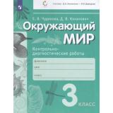 ОценкаОбразовРезультатовФГОС Чудинова Е.В.,Коханович Д.В. Окружающий мир 3кл. Контрольно-диагностические работы (сист.Эльконина Д.Б.-Давыдова В.В.), (Просвещение, 2022), Обл, c.32