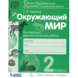 ОценкаОбразовРезультатовФГОС Чудинова Е.В.,Коханович Д.В. Окружающий мир 2кл. Контрольно-диагностические работы (сист.Эльконина-Давыдова), (БИНОМ,Лаборатория знаний, 2019), Обл, c.24