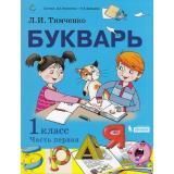 У 1кл УчебноеПособие Тимченко Л.И. Букварь (Ч.1/2) (сист. Эльконина-Давыдова), (БИНОМ,Лаборатория знаний, 2019), Обл, c.128