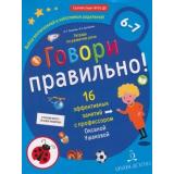 МирОткрытийФГОС ДО Ушакова О.С.,Артюхова И.С. Говори правильно. Тетрадь по развитию речи для детей 6-7 лет, (БИНОМ,Лаборатория знаний, 2019), Обл, c.32