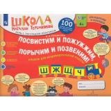 ШколаНатальиТеремковой Теремкова Н.Э. Посвистим и пожужжим, порычим и позвеним! Ш,Ж,Щ,Ч. Альбом для индивидуальной работы (от 4 лет), (Просвещение, 2023), Обл, c.64