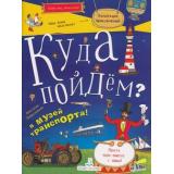 КоллекцияПриключений Добролюбова А.С. Куда пойдем? В музей транспорта! (тетрадка-квест) (+наклейки), (БИНОМ,Лаборатория знаний, 2019), Обл, c.32