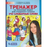 ФГОС Мишакина Т.Л.,Чижикова С.Б.,Быкова Г.А. Тренажер по русскому языку 4кл. Учу словарные слова, (БИНОМ,Лаборатория знаний, 2019), Обл, c.80