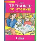 ФГОС Мишакина Т.Л.,Гладкова С.А. Тренажер по чтению 1-4кл, (БИНОМ,Лаборатория знаний, 2019), Обл, c.80