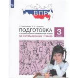 ПодготовкаКВПР ФГОС Литературное чтение 3кл (Мишакина Т.Л.,Гладкова С.А.) (7-е изд., стереотип.), (Просвещение, 2026), Обл, c.96