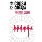 ХонкакуДетектив Симада С. Токийский Зодиак, (Эксмо, 2025), 7Б, c.352