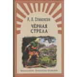 ШкПровереноВременем Стивенсон Р.Л. Черная стрела, (Омега, 2019), 7Б, c.304