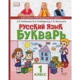 У 1кл ФГОС (НачИнновацШкола) Кибирева Л.В.,Клейнфельд О.А.,Мелихова Г.И. Русский язык. Букварь (обучение грамоте), (Русское слово, 2019), Инт, c.112