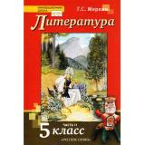 У 5кл ФГОС (ИнновацШкола) Меркин Г.С. Литература (Ч.2/2) (11-е изд), (Русское слово, 2022), 7Бц, c.336