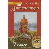 У 7кл ФГОС (ИнновацШкола) Меркин Г.С. Литература (Ч.1/2) (9-е изд), (Русское слово, 2021), 7Бц, c.448