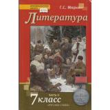 У 7кл ФГОС (ИнновацШкола) Меркин Г.С. Литература (Ч.2/2) (9-е изд), (Русское слово, 2021), 7Бц, c.392