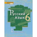 У 6кл ФГОС (ИнновацШкола) Быстрова Е.А.,Кибирева Л.В.,Гостева Ю.Н. Русский язык (Ч.2/2) (под ред. Быстровой Е.А.) (3-е изд.), (Русское слово, 2021), 7Бц, c.216