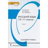 У 10-11кл ФГОС (ИнновацШкола) Гольцова Н.Г.,Шамшин И.В.,Мищерина М.А. Русский язык и литература. Русский язык (базовый уровень) (Ч.2/2) (10-е изд), (Русское слово, 2022), 7Бц, c.392