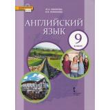 У 9кл ФГОС (ИнновацШкола) Комарова Ю.А.,Ларионова И.В Английский язык (диск на сайте издательства) (5-е изд), (Русское слово, 2019), Инт, c.164