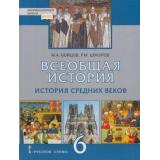 У 6кл ФГОС (ИнновацШкола) Бойцов М.А.,Шукуров Р.М. Всеобщая история. История средних веков (под ред. Карпова С.П.) (3-е изд), (Русское слово, 2021), 7Бц, c.256