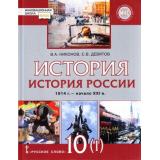 У 10кл ФГОС (ИнновацШкола) Никонов В.А.,Девятов С.В. История. История России 1914–начало XXI в.(Ч.1/2) 1914-1945г.(базовый и углубленный уровни)(линия УМК 