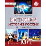 У 10кл ФГОС (ИнновацШкола) Никонов В.А.,Девятов С.В. История. История России 1914–начало XXI в.(Ч.2/2) 1945-начало XXI.(базовый и углубленный уровни)(линия УМК 