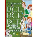 ВсеЛучшееДетям Успенский Э.Н. Все-все-все лучшие истории о Простоквашино, (АСТ,Малыш, 2025), 7Бц, c.512