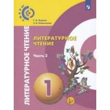 У 1кл ФГОС (Сферы) Кудина Г.Н.,Новлянская З.Н. Литературное чтение (Ч.2/2), (Просвещение, 2019), Обл, c.128